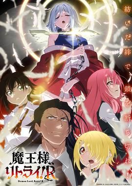 重来吧 魔王大人！海报剧照