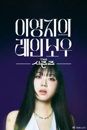 李泳知的彩虹海报剧照