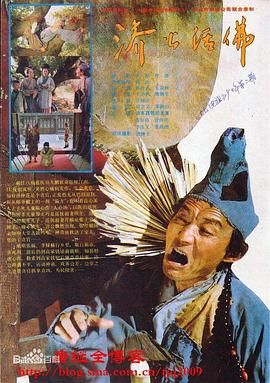 济公活佛 1990海报剧照