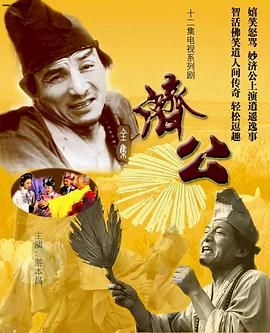 济公 1985海报剧照