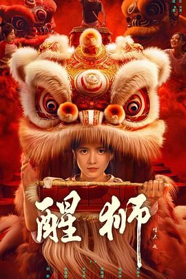 醒狮海报剧照