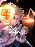 我是大神仙 动态漫画 第一季海报剧照