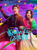 国师大人凶且甜海报剧照