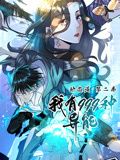 我有999种异能 动态漫画 第二季海报剧照