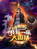 邪神降世，我有一座大凶狱 动态漫画海报剧照
