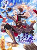 我说苟，系统说狗带 动态漫画海报剧照