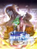 卑微系统，跪请我无敌 动态漫画海报剧照