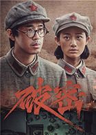 破密海报剧照