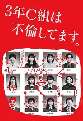 3年C班出轨了海报剧照