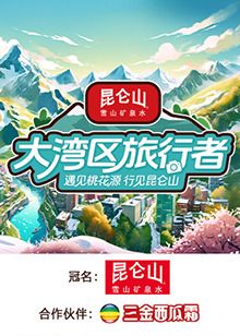 大湾区旅行者海报剧照
