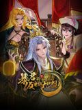 暴君的反穿越大联盟 动态漫画海报剧照