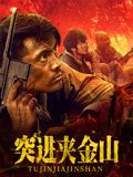 突进夹金山海报剧照