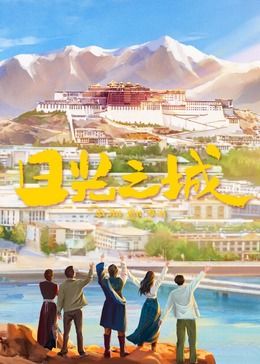 日光之城海报剧照