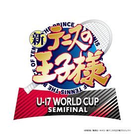 新网球王子 U-17 WORLD CUP SEMIFINAL海报剧照