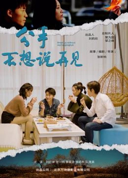 分手不想说再见海报剧照