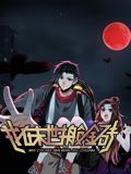 我在末世搬金砖 动态漫画 第一季海报剧照