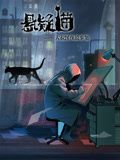悬疑猫—大叔深夜故事集 动态漫画海报剧照