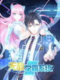 无敌学霸系统 动态漫画海报剧照