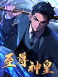 至尊神皇 动态漫画海报剧照