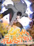 无敌从筑基开始 动态漫画海报剧照