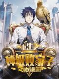 重生之神级败家子 动态漫画海报剧照