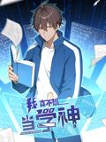 我真不想当学神 动态漫画海报剧照