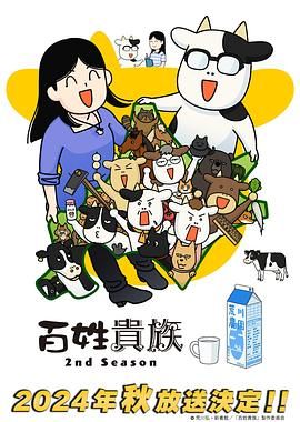 百姓贵族 第二季海报剧照