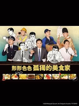 各自孤独的美食家海报剧照