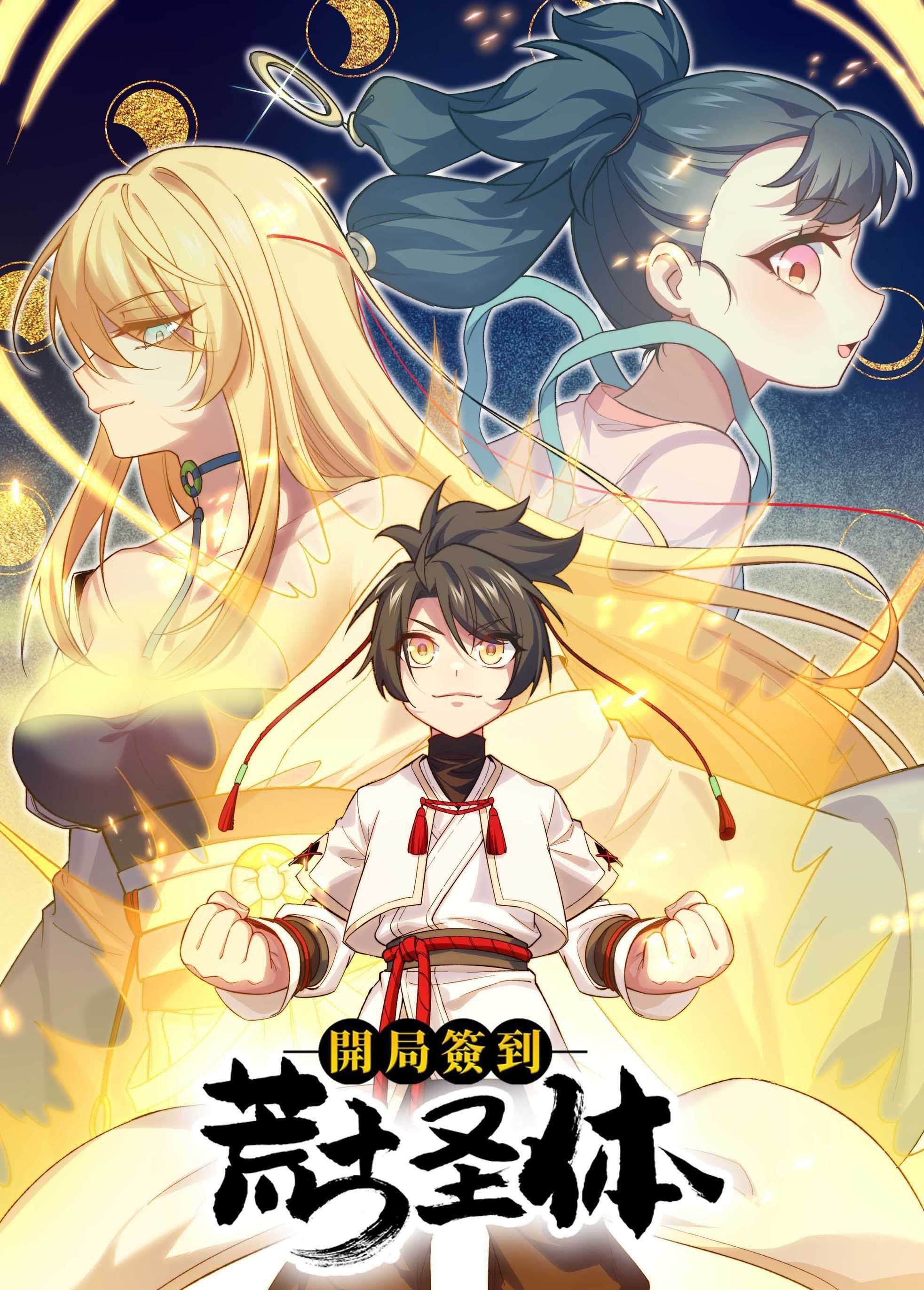 开局签到荒古圣体 动态漫画海报剧照