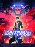 超级神基因 动态漫画海报剧照