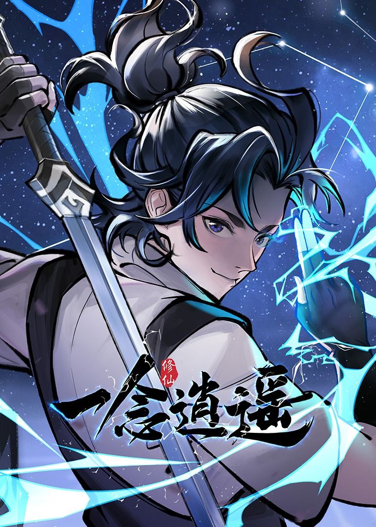 一念逍遥 动态漫画 第一季海报剧照