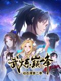 武炼巅峰 动态漫画 第二季海报剧照