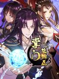 掌门低调点 动态漫画 第三季海报剧照