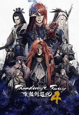 Thunderbolt Fantasy 东离剑游纪 4海报剧照