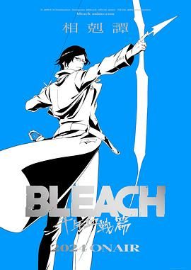 死神 千年血战篇 相克谭海报剧照