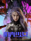 机壳少女海报剧照