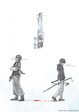 青之驱魔师 雪之尽头篇海报剧照