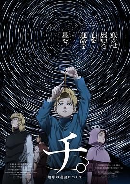 地 关于地球的运动海报剧照
