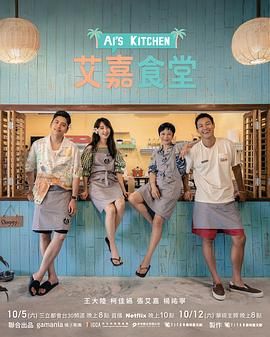 艾嘉食堂海报剧照