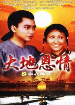 大地恩情之家在珠江海报剧照