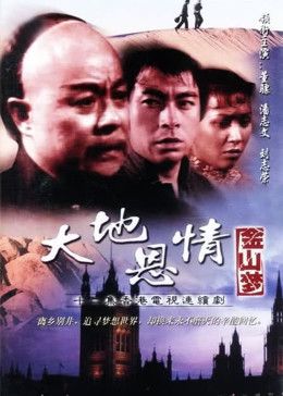 大地恩情之金山梦海报剧照