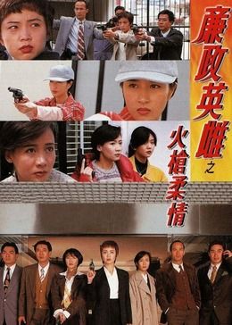 廉政英雌之火枪柔情[粤语版]海报剧照