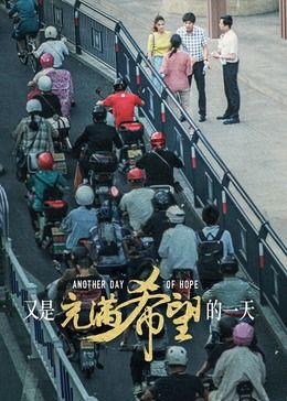 又是充满希望的一天海报剧照