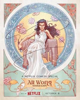 黄阿丽：单身女士海报剧照