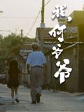 我，何爷爷海报剧照