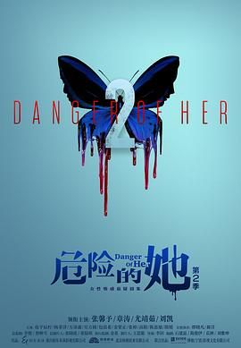 危险的她 第二季海报剧照
