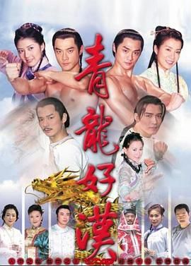青龙好汉海报剧照