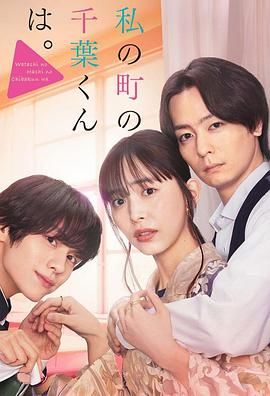 小镇的千叶君海报剧照
