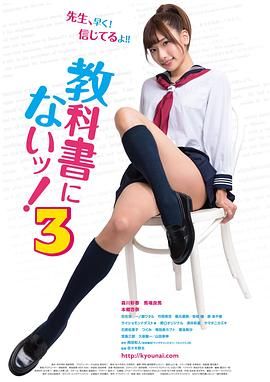 教科书没教的事3海报剧照
