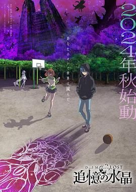 决斗大师 LOST 追忆的水晶海报剧照